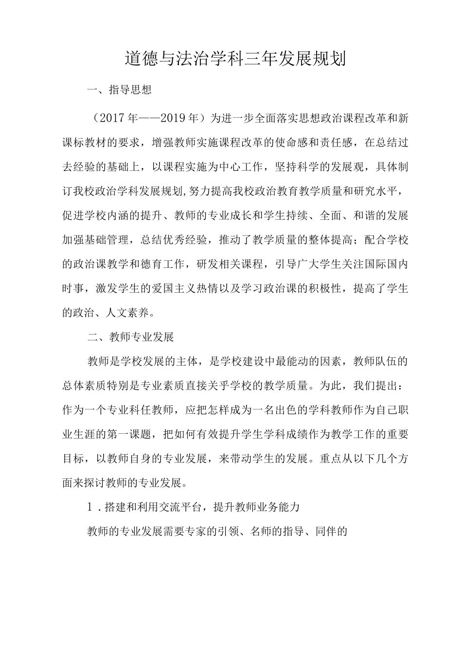 道德与法治学科三年发展规划_第1页