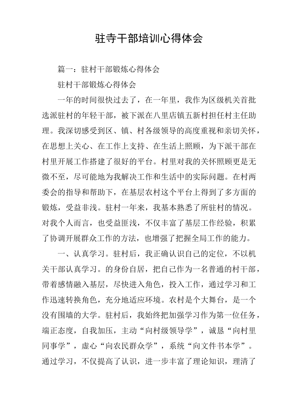 驻寺干部培训心得体会_第1页