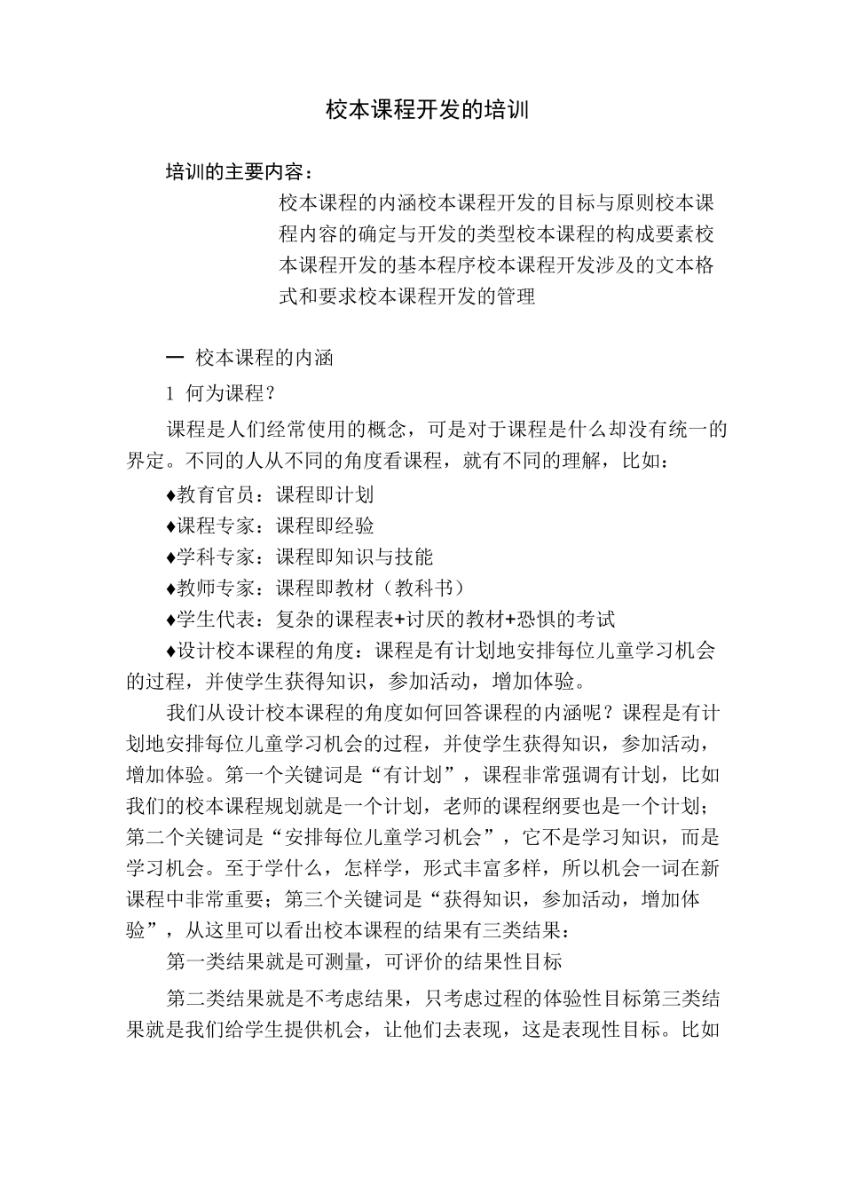 校本课程培训内容_第1页