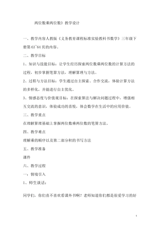 (完整版)两位数乘两位数教案