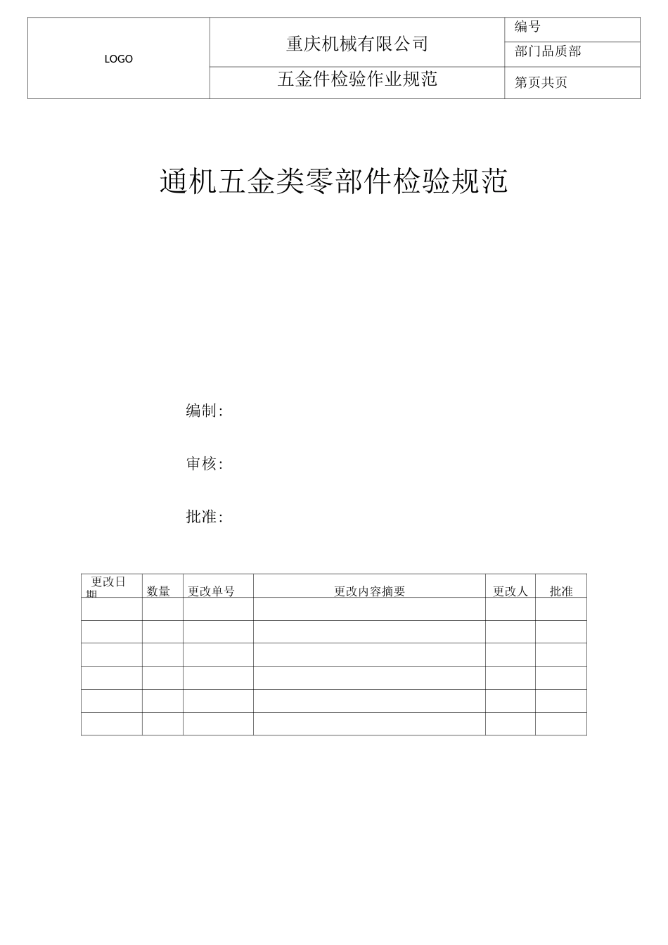 五金类零部件检验规范_第1页