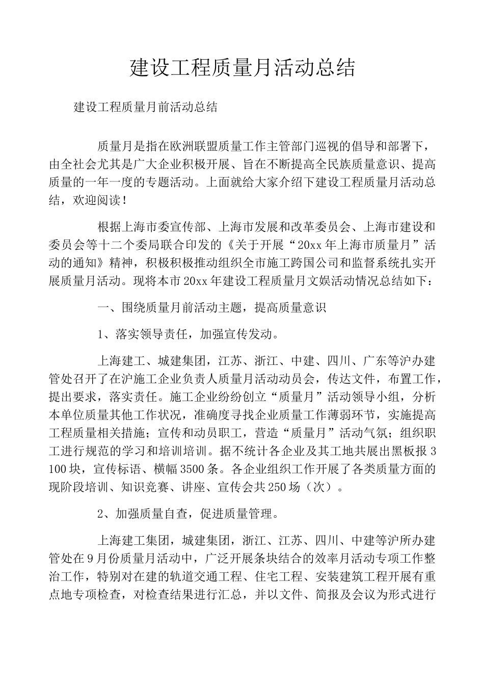 建设工程质量月活动总结_第1页