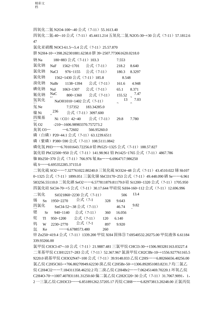 一些常见物质地安托因常数_第3页