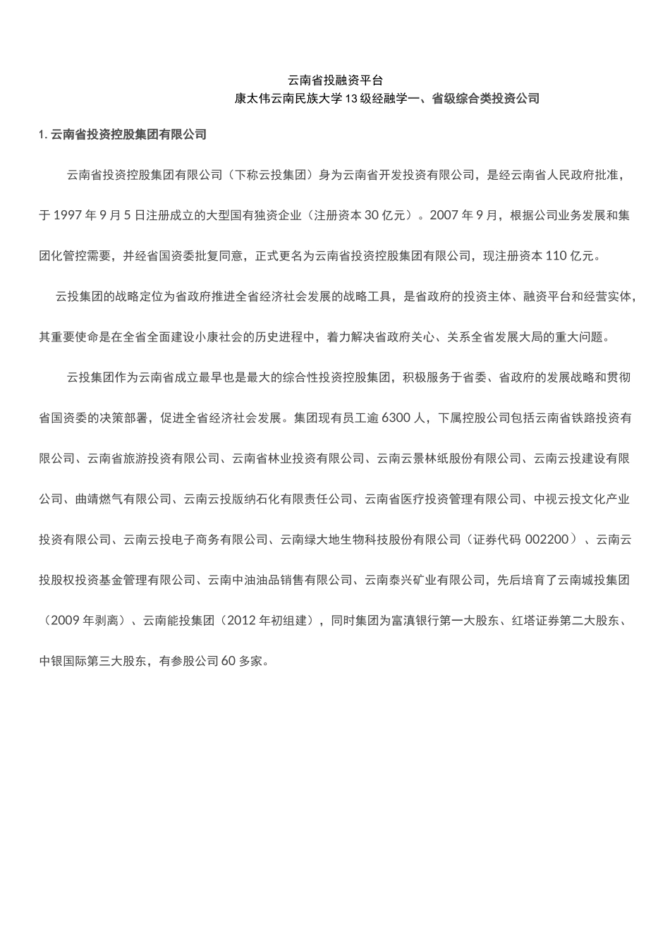 云南投融资平台汇总_第1页