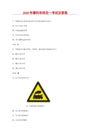 2020年摩托车科目一考试及答案