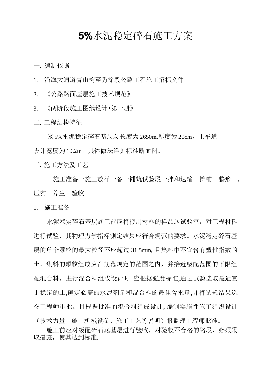 5%水泥稳定碎石基层方案_第1页