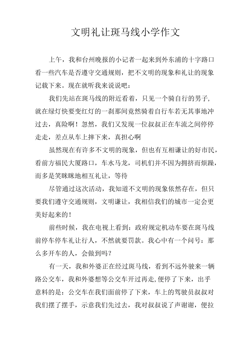 文明礼让斑马线小学作文_第1页