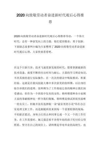 2020向致敬劳动者奋进新时代观后心得推荐