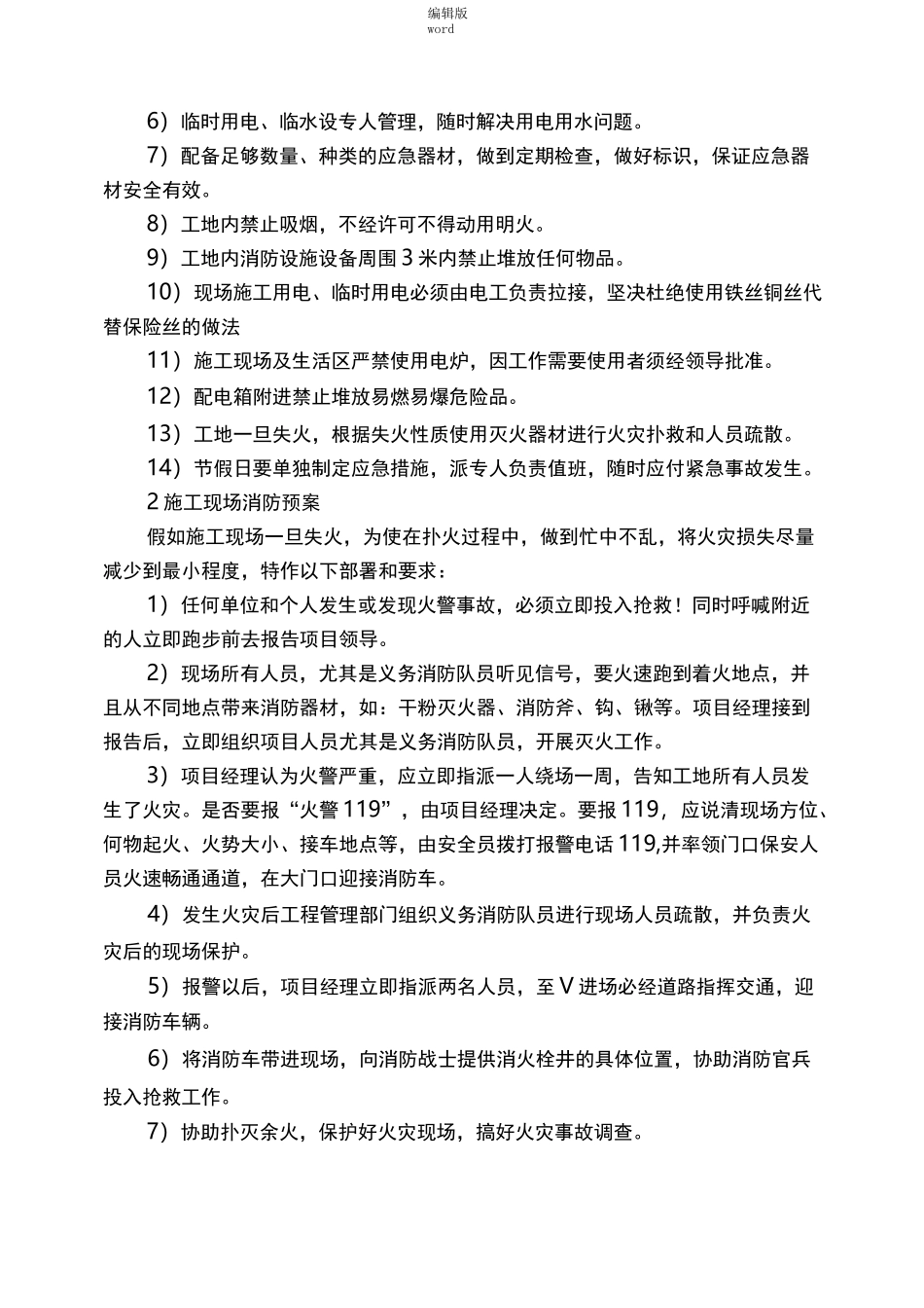 紧急情况的处理措施、预案以及抵抗风险的措施最新版本_第2页