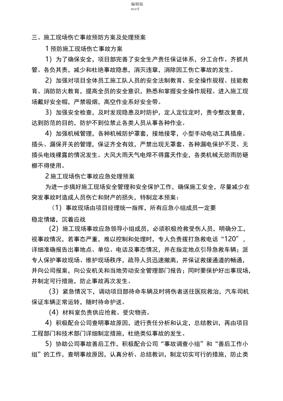 紧急情况的处理措施、预案以及抵抗风险的措施最新版本_第3页