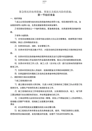 紧急情况的处理措施、预案以及抵抗风险的措施最新版本