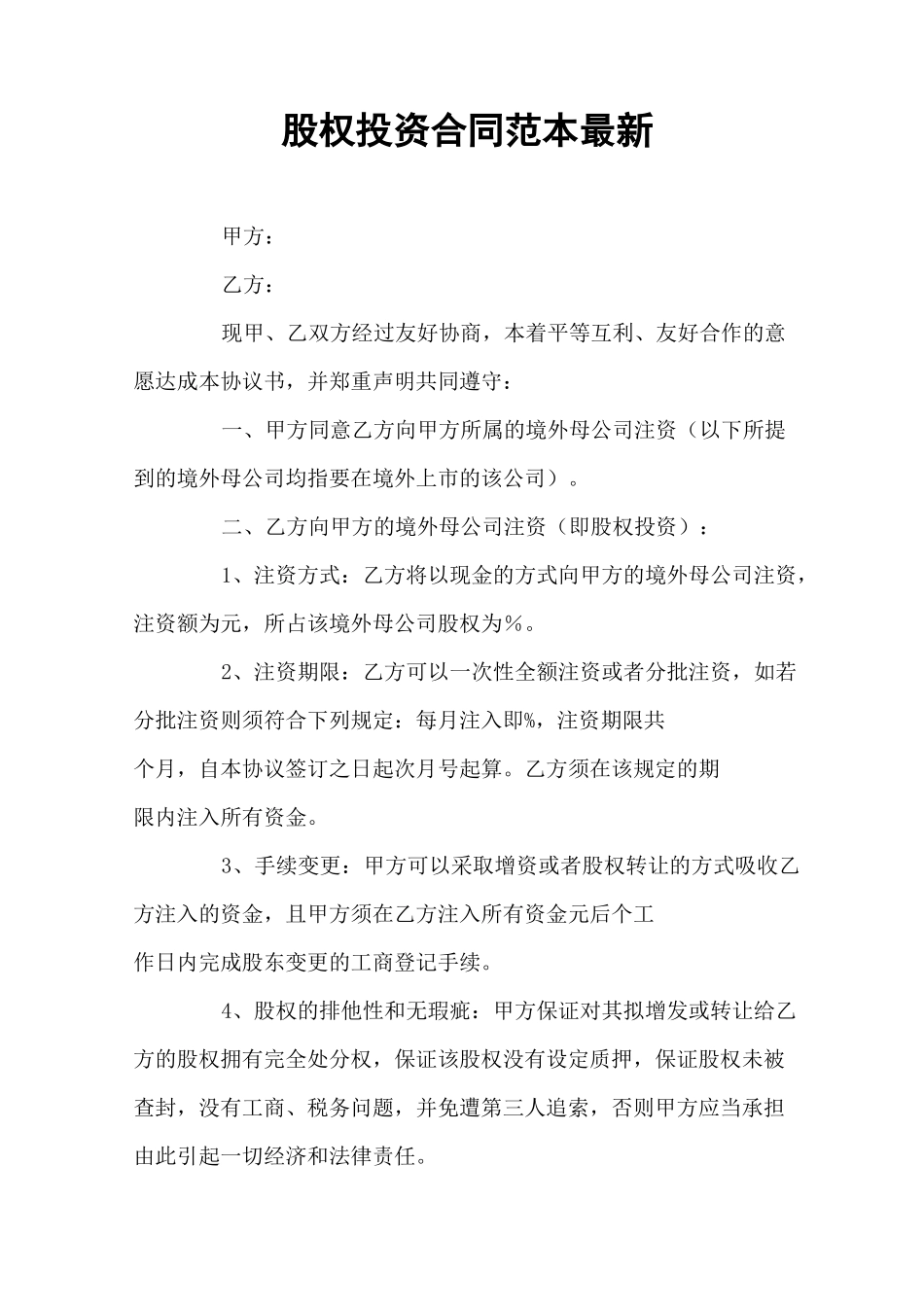 股权投资合同范本_第1页