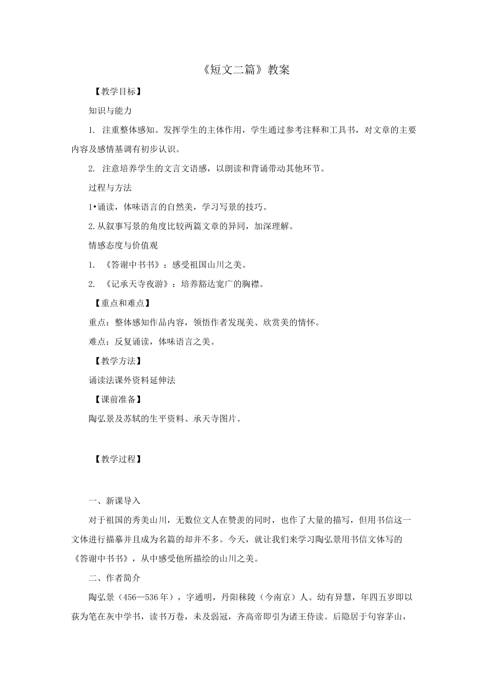 《短文二篇》教案_第1页