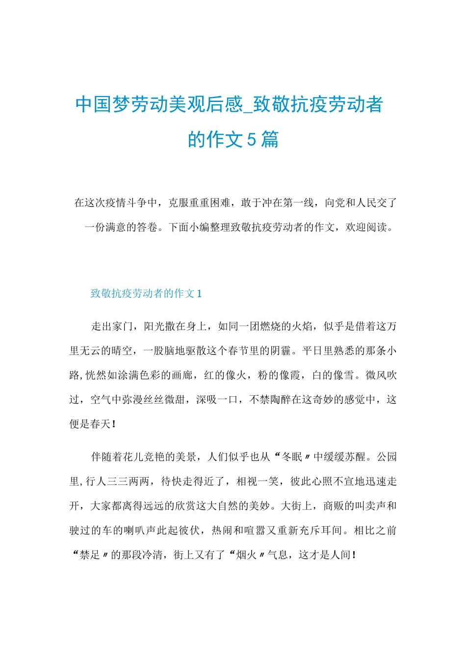 中国梦劳动美观后感_致敬抗疫劳动者的作文5篇_第1页