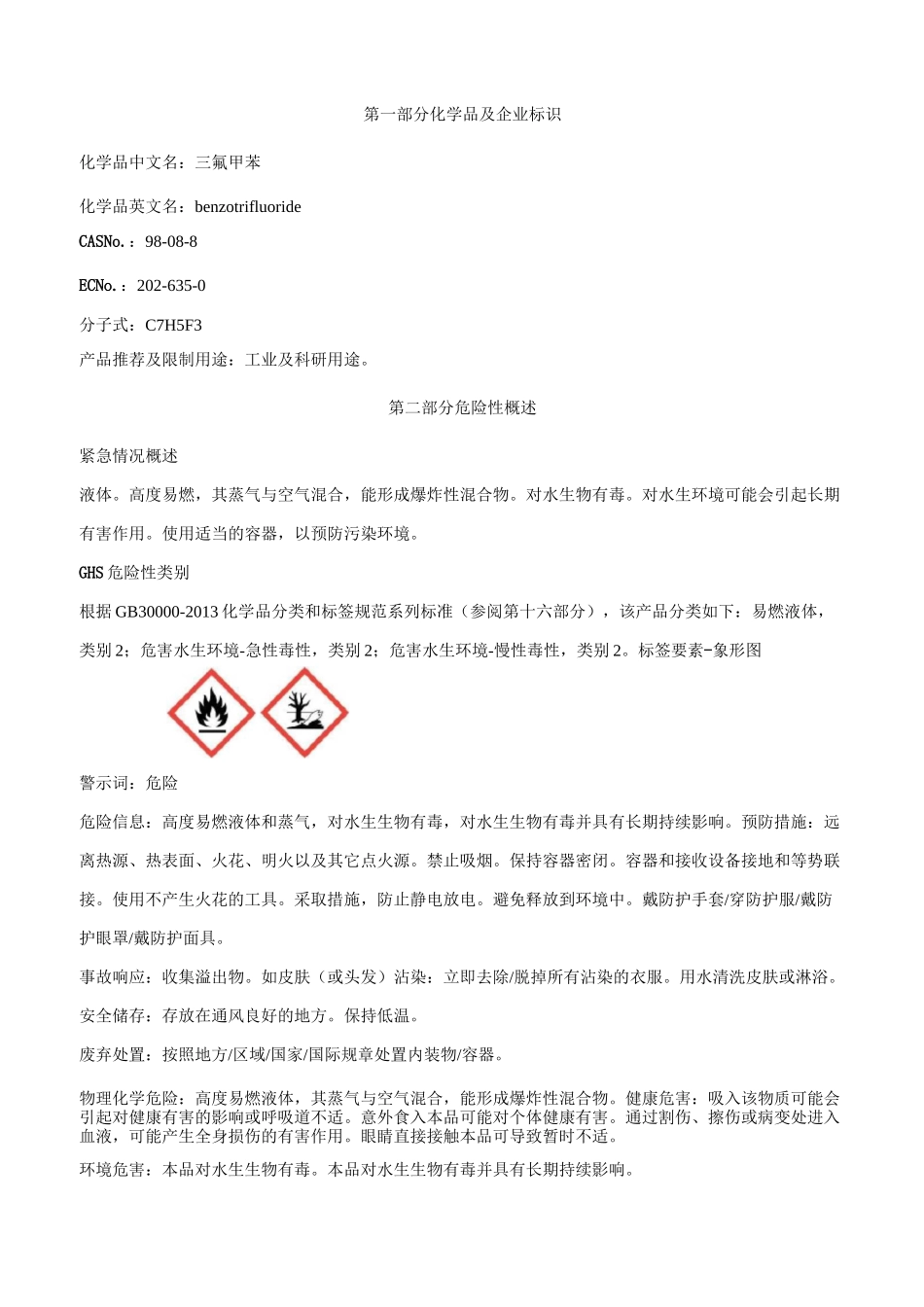 三氟甲苯安全技术说明书MSDS_第1页