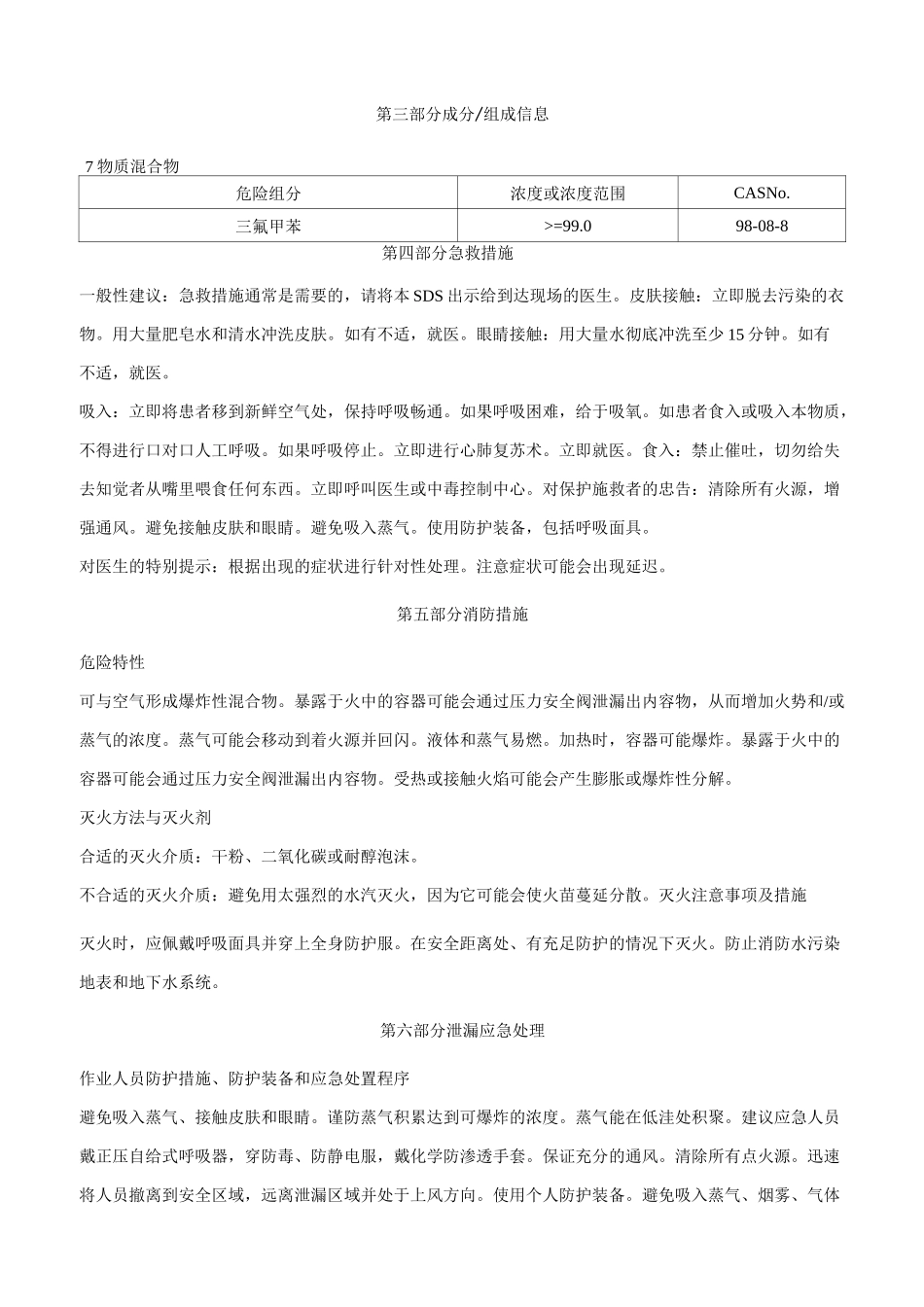 三氟甲苯安全技术说明书MSDS_第2页