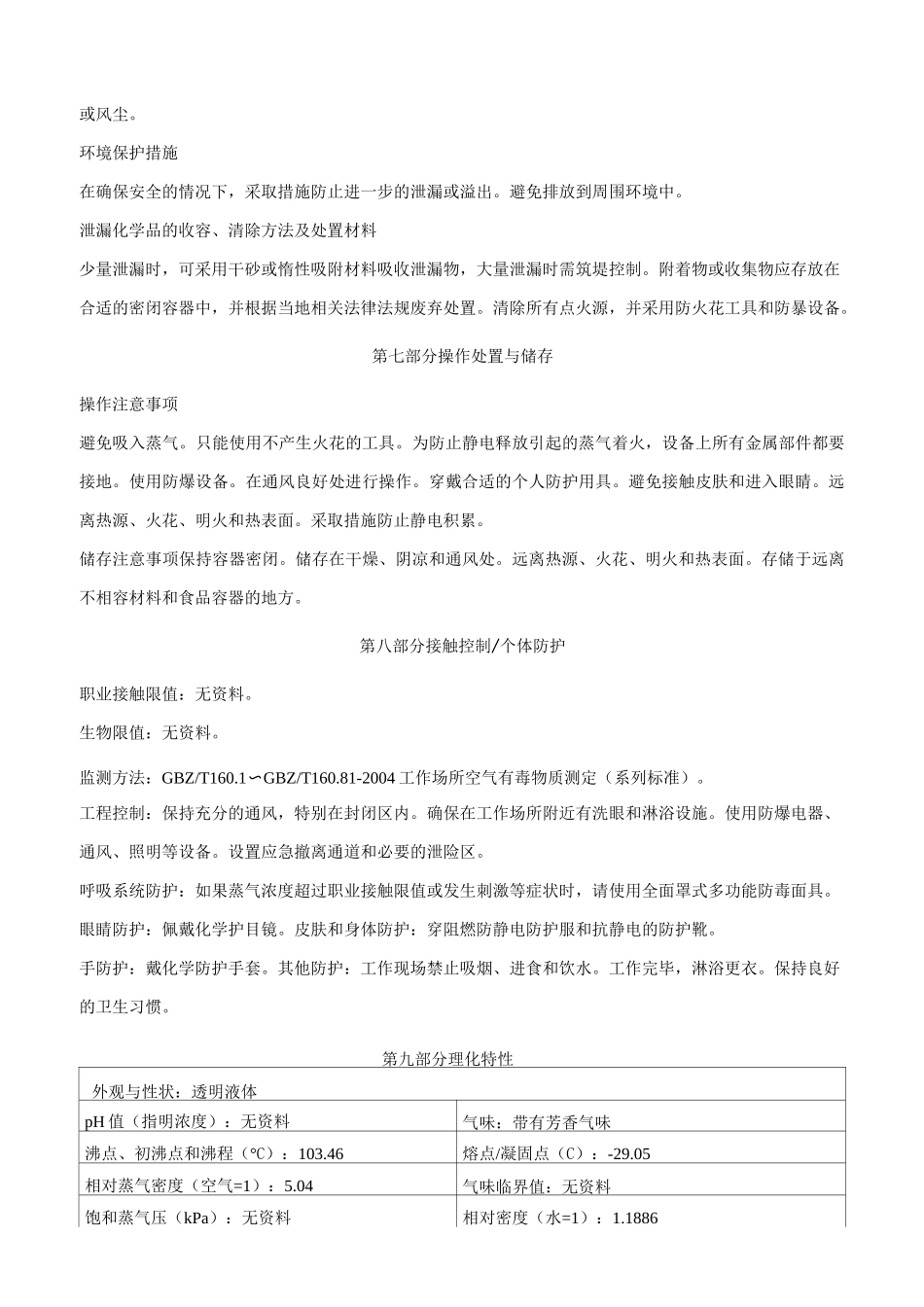 三氟甲苯安全技术说明书MSDS_第3页