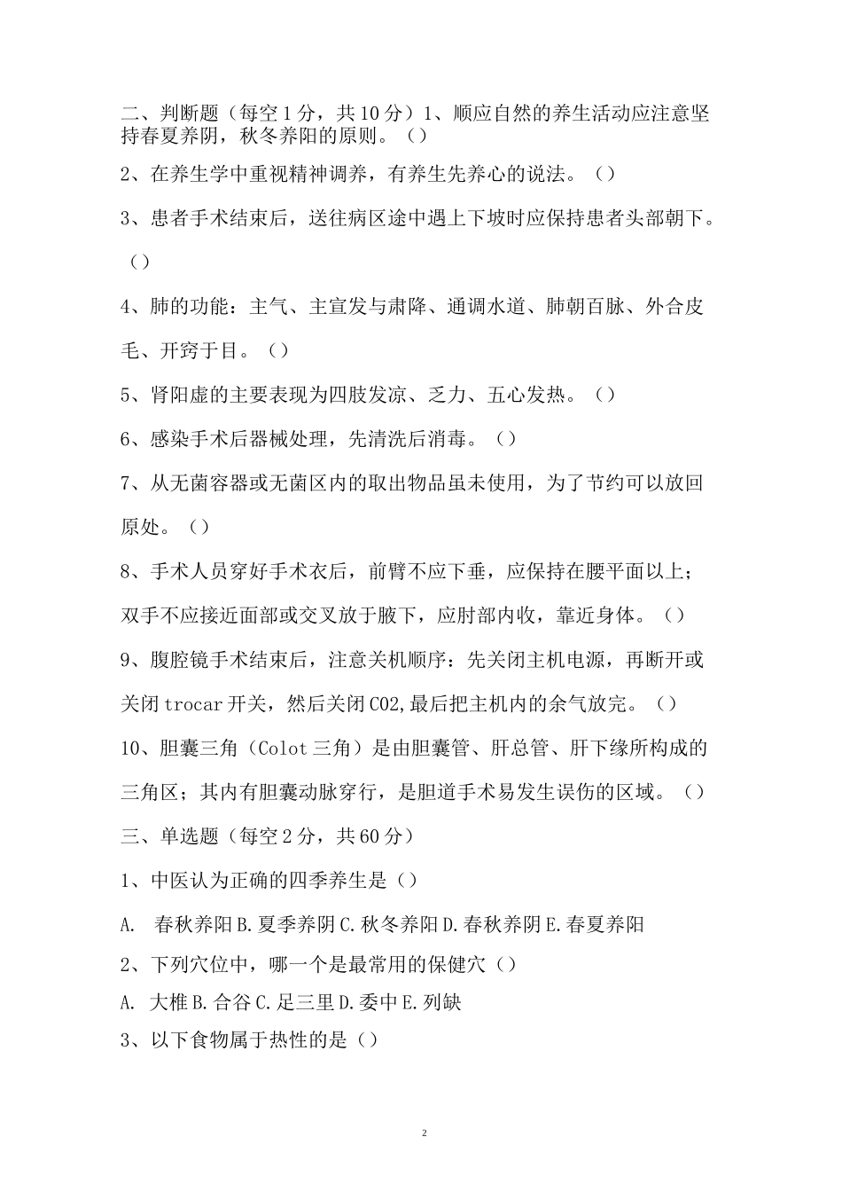 手术室护理知识测试题.2020.3_第2页