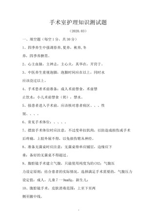 手术室护理知识测试题.2020.3