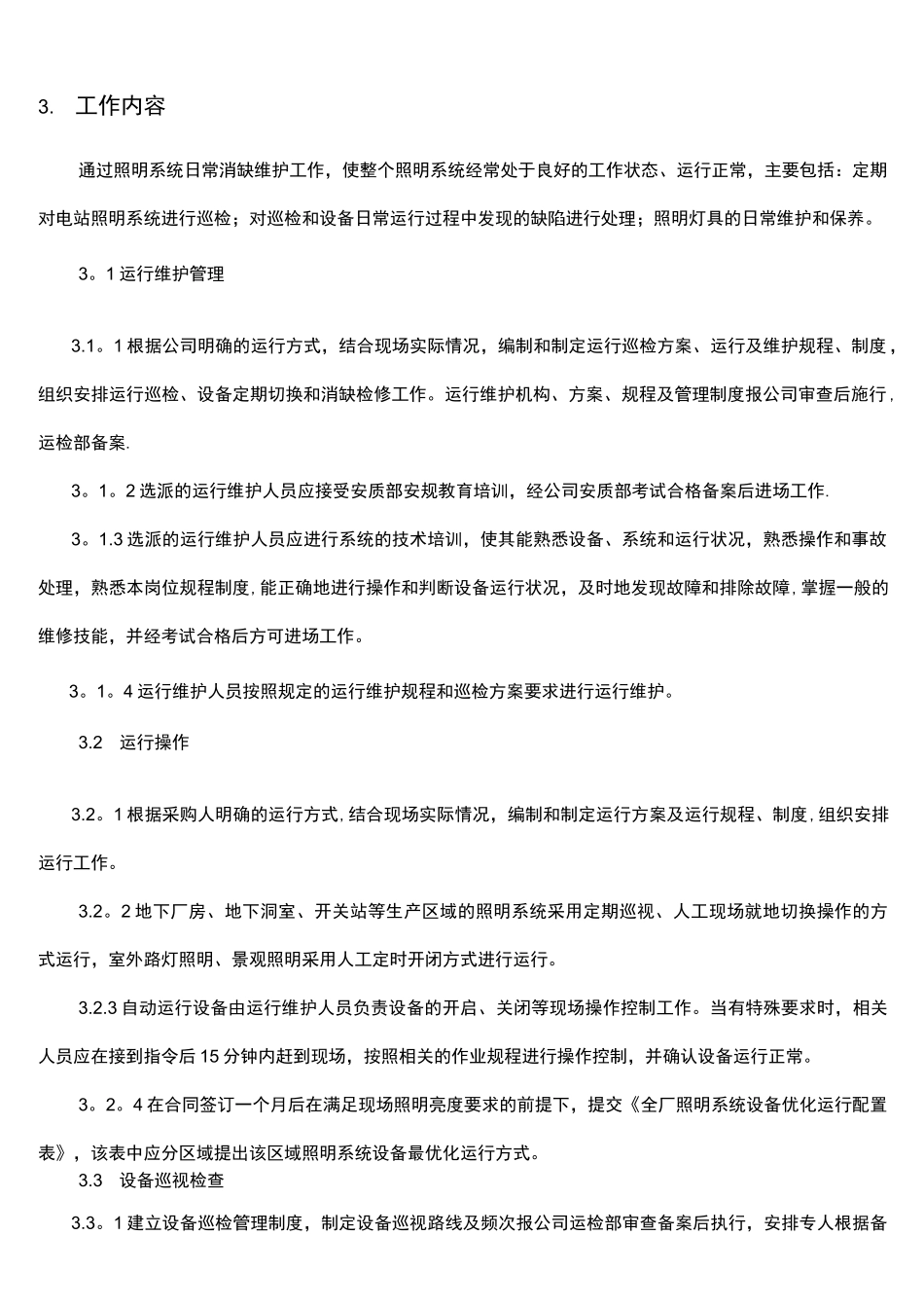 照明系统运维服务实施方案.._第2页