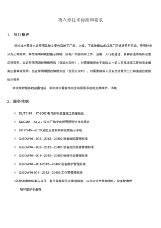 照明系统运维服务实施方案..