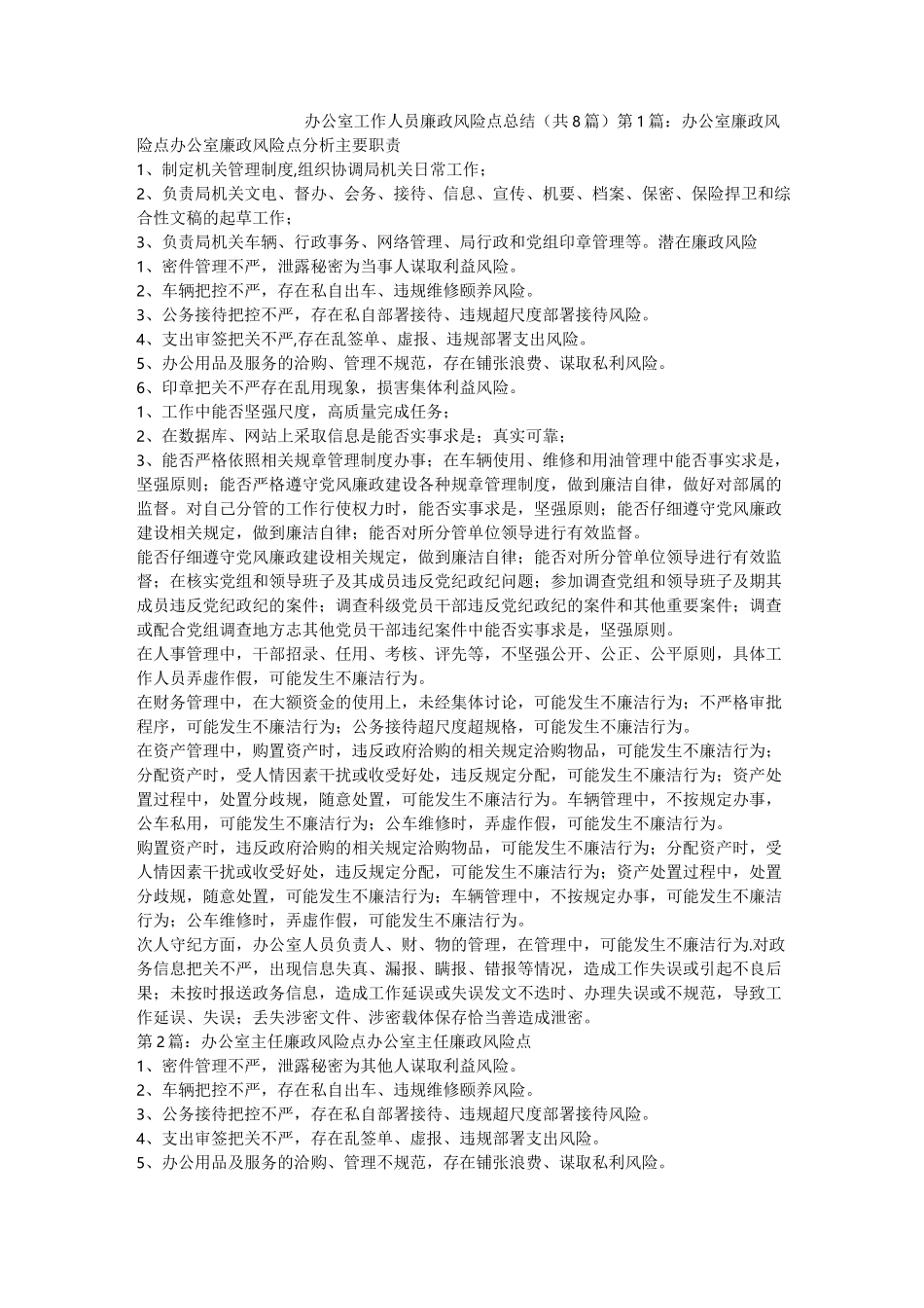 办公室工作人员廉政风险点总结(共8篇) _第1页