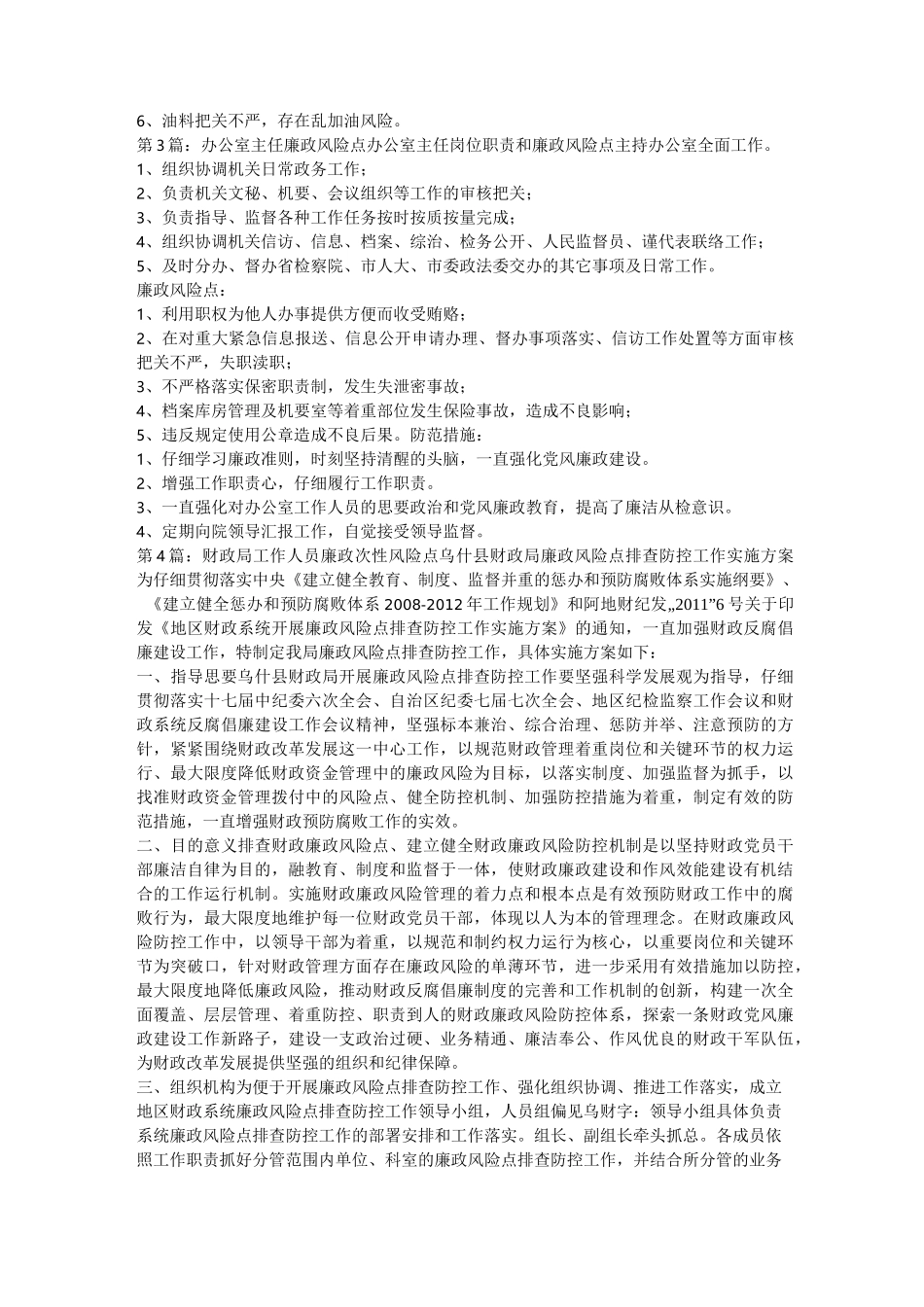 办公室工作人员廉政风险点总结(共8篇) _第2页