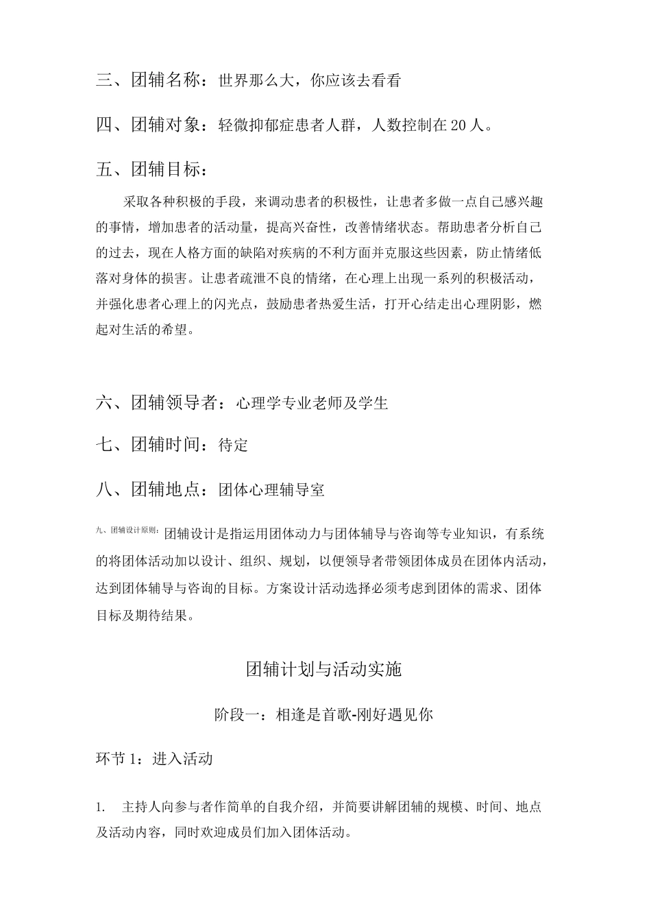 轻微抑郁症人群团辅设计方案心理健康团副方案_第3页