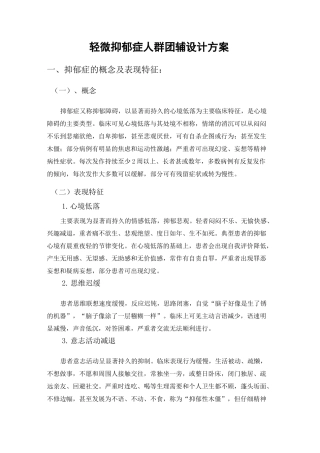 轻微抑郁症人群团辅设计方案心理健康团副方案