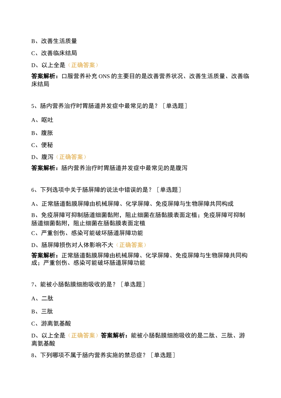 2021年8月胃肠外科一病区肠内营养学习考试题_第2页