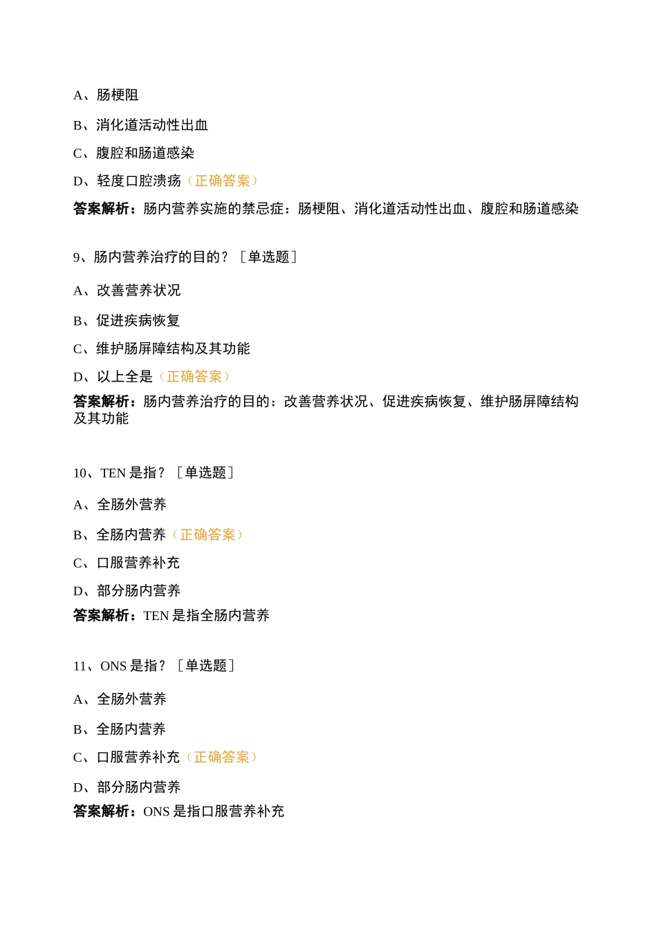 2021年8月胃肠外科一病区肠内营养学习考试题_第3页