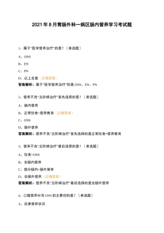 2021年8月胃肠外科一病区肠内营养学习考试题