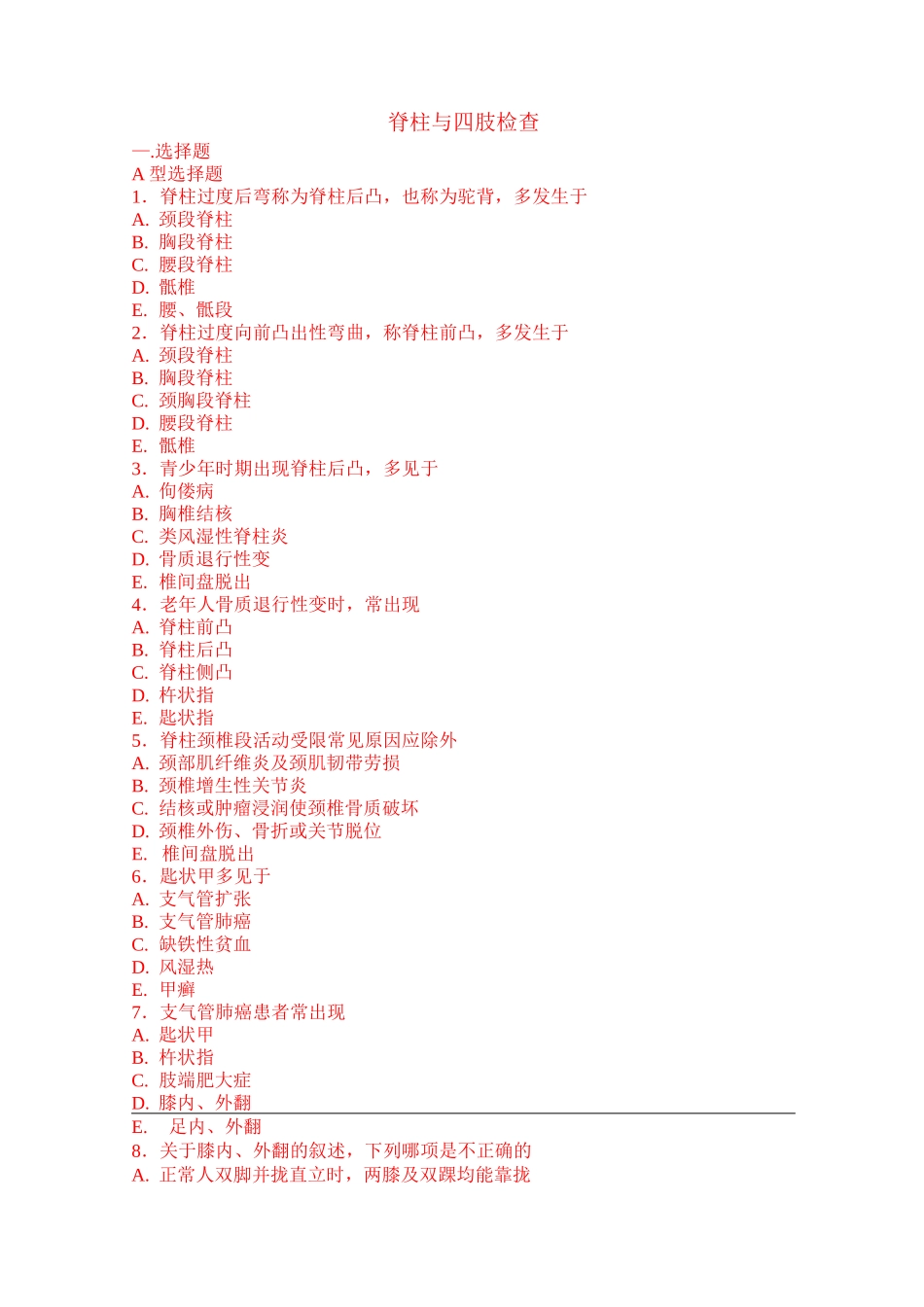 诊断学 脊柱与四肢检查 试题_第1页