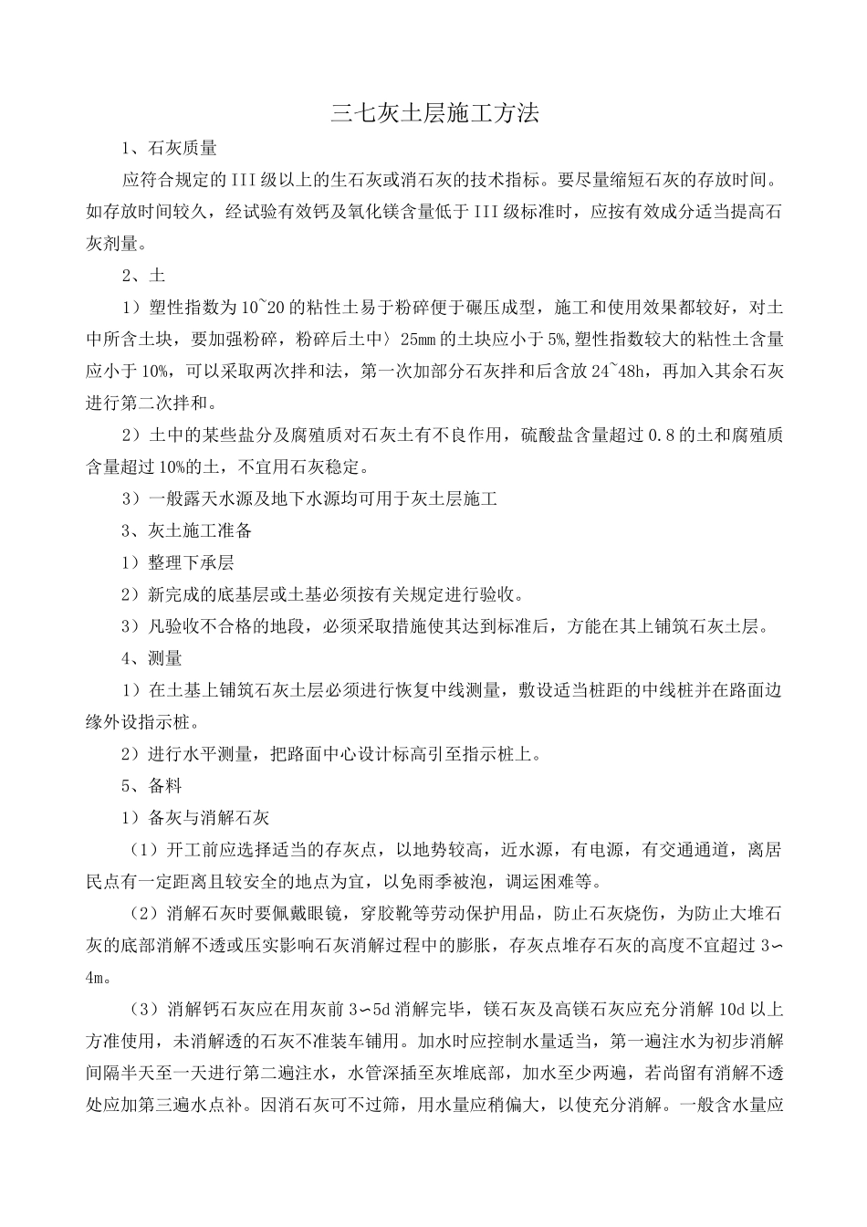 三七灰土层施工方法_第1页