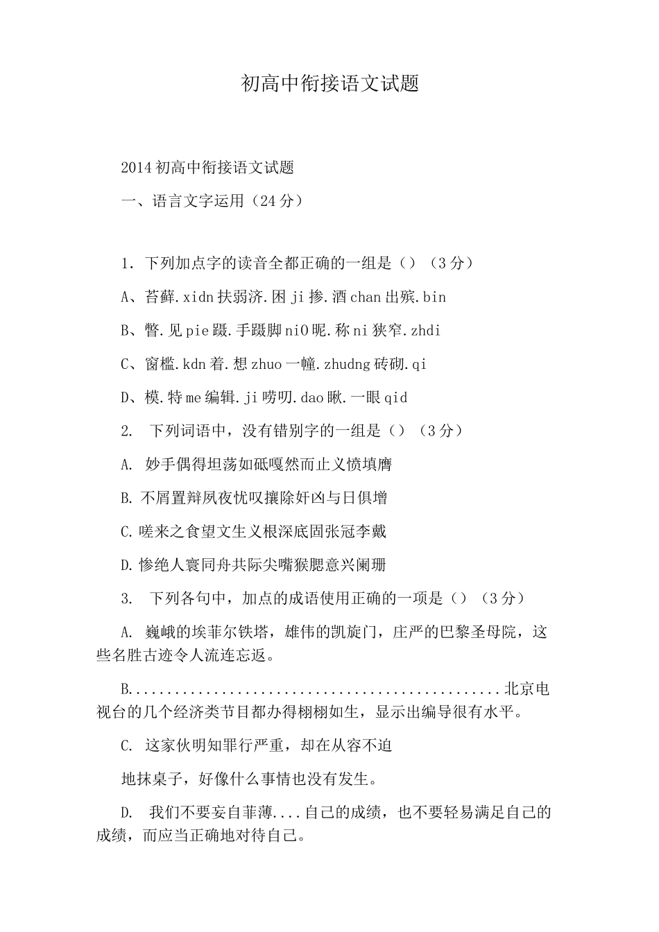 初高中衔接语文试题_第1页