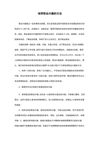 培养职业兴趣的方法