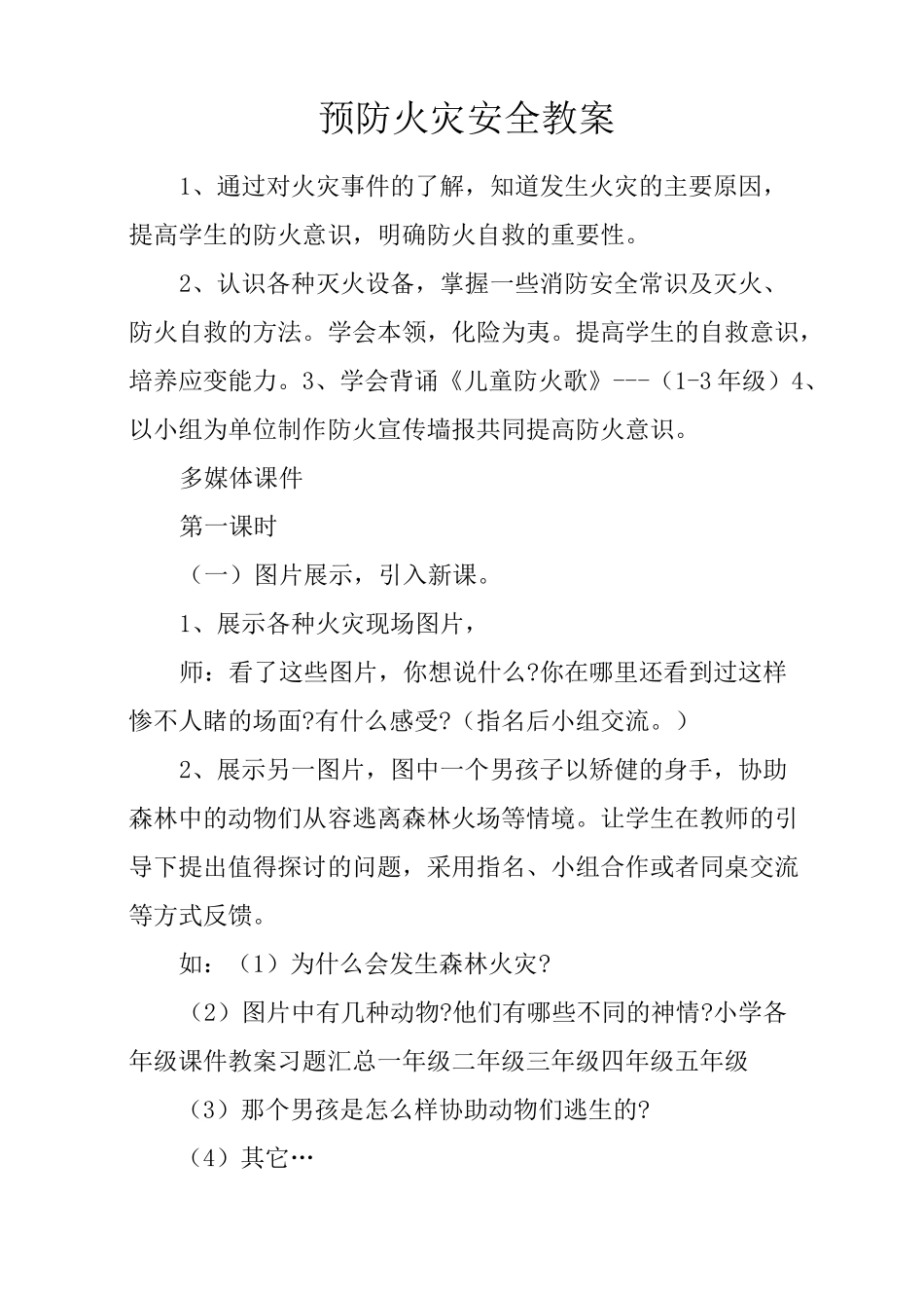 预防火灾安全教案_第1页