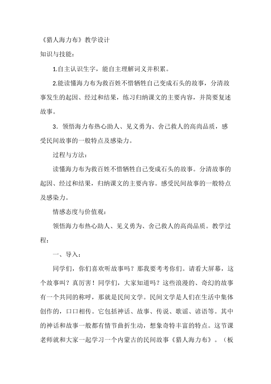 统编版猎人海力布优质课公开课教案 (1)_第1页