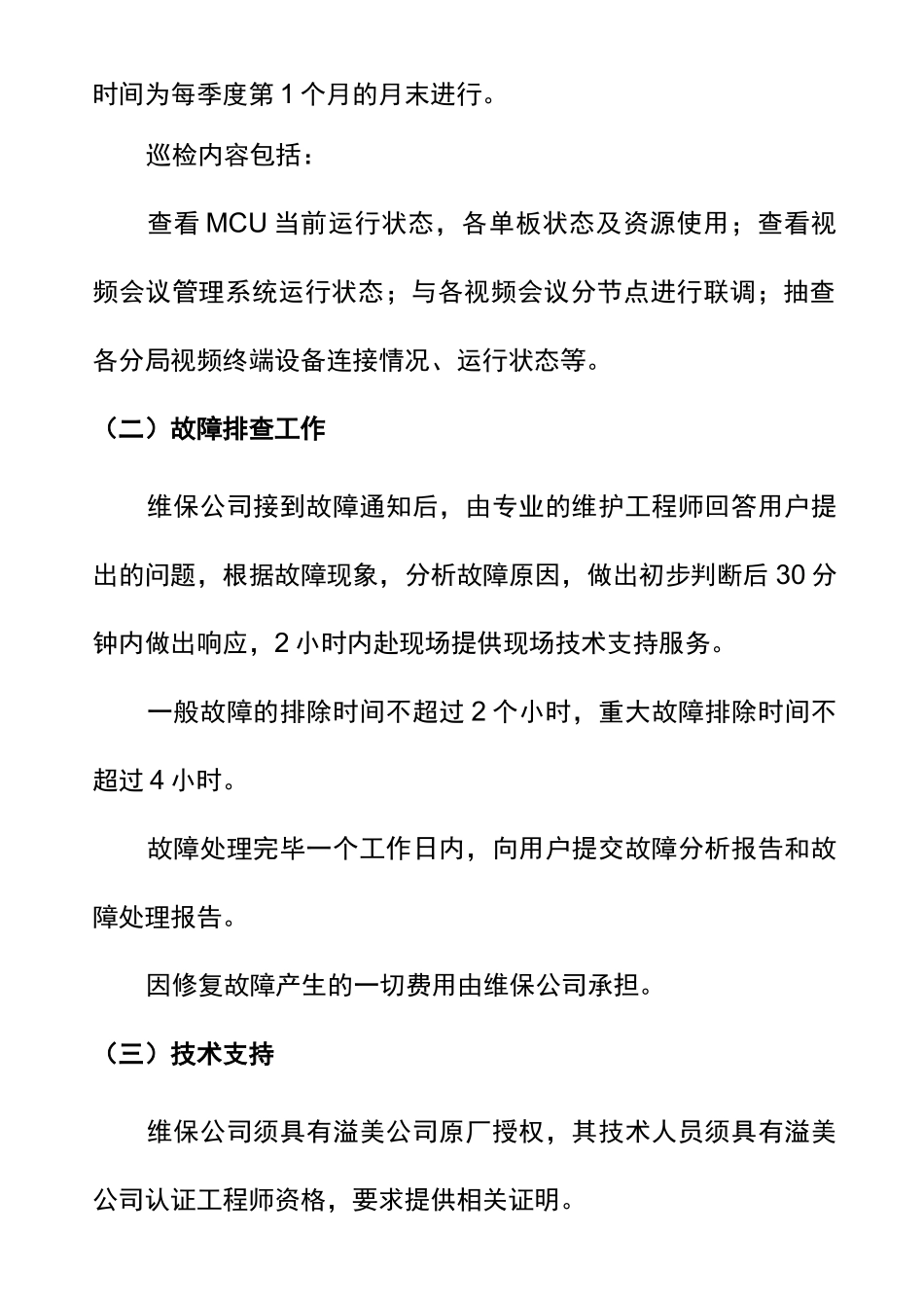 视频会议系统运行维护需求_第2页