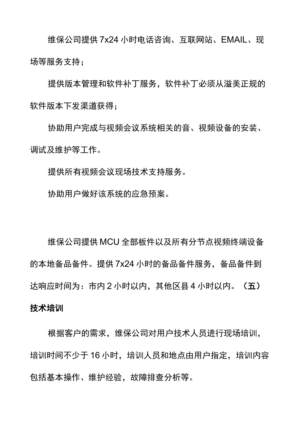 视频会议系统运行维护需求_第3页