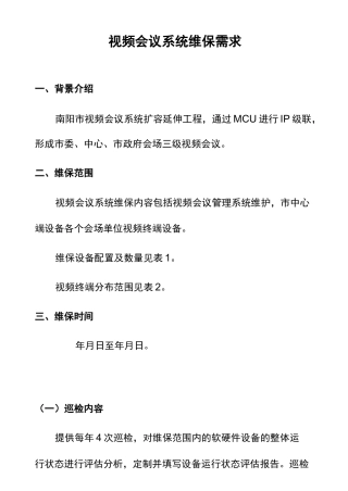 视频会议系统运行维护需求