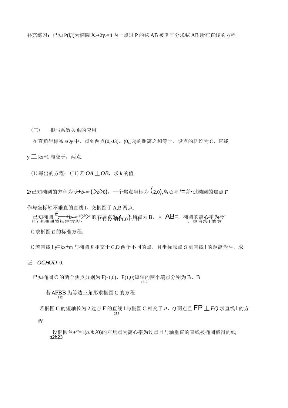 直线与圆锥曲线位置关系题库_第3页