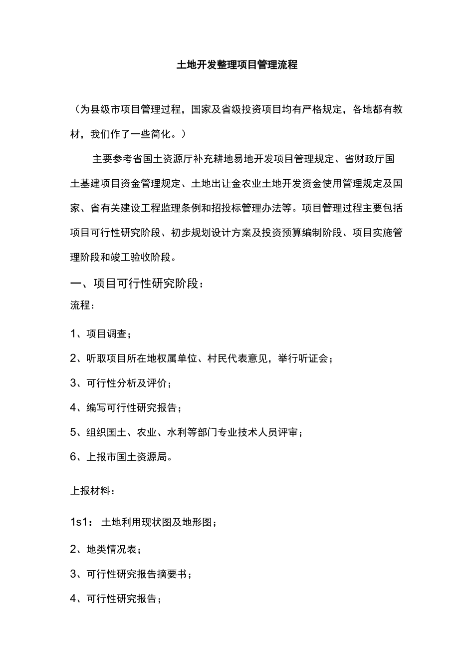 土地整理开发管理流程_第1页