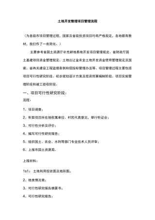 土地整理开发管理流程