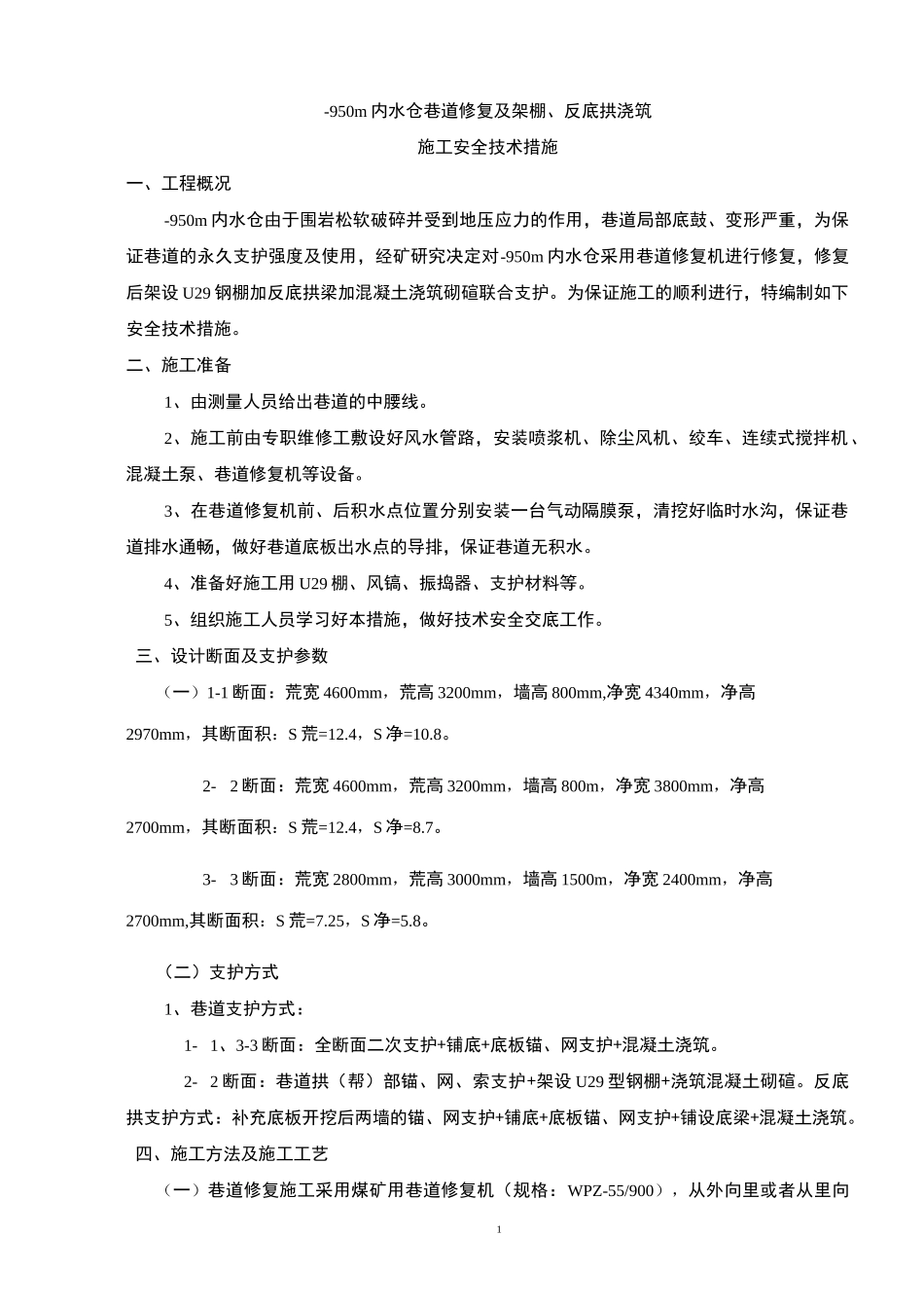 -950m内水仓巷道修复机施工安全技术措施_第1页