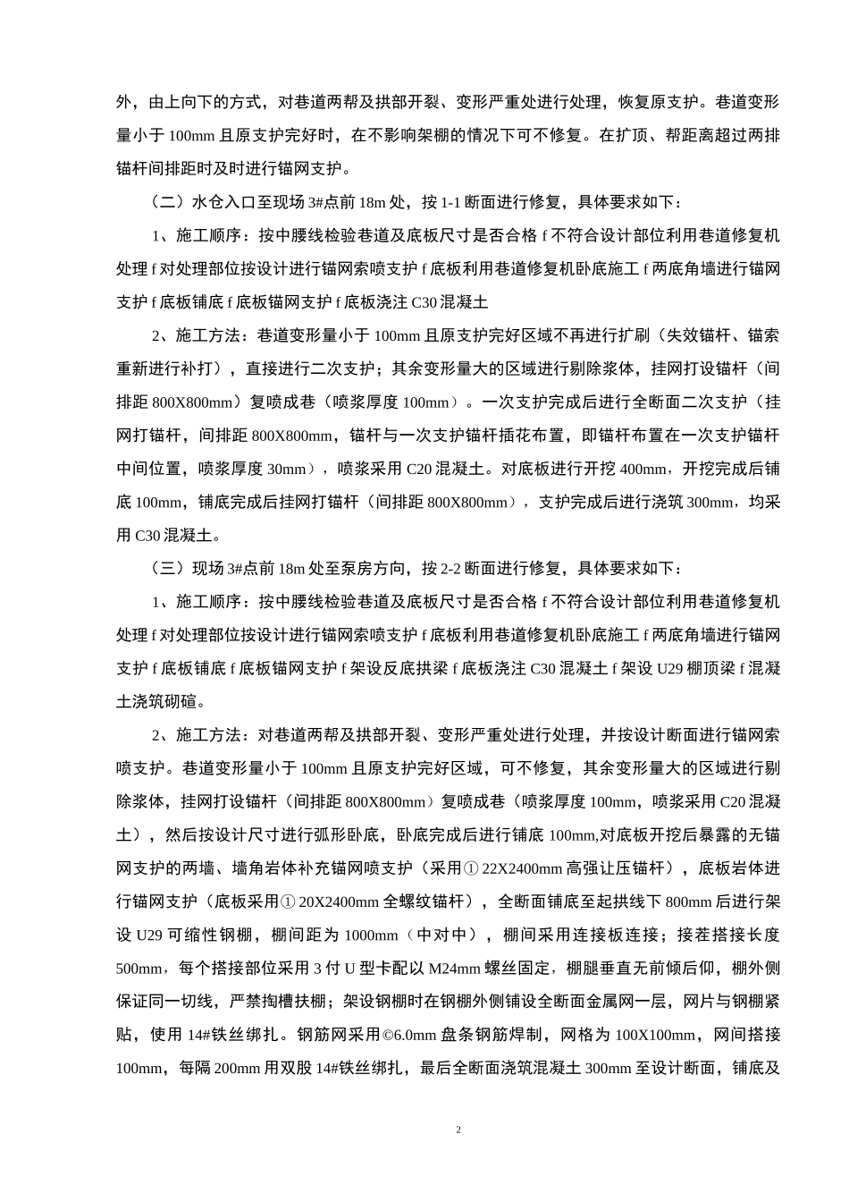 -950m内水仓巷道修复机施工安全技术措施_第2页