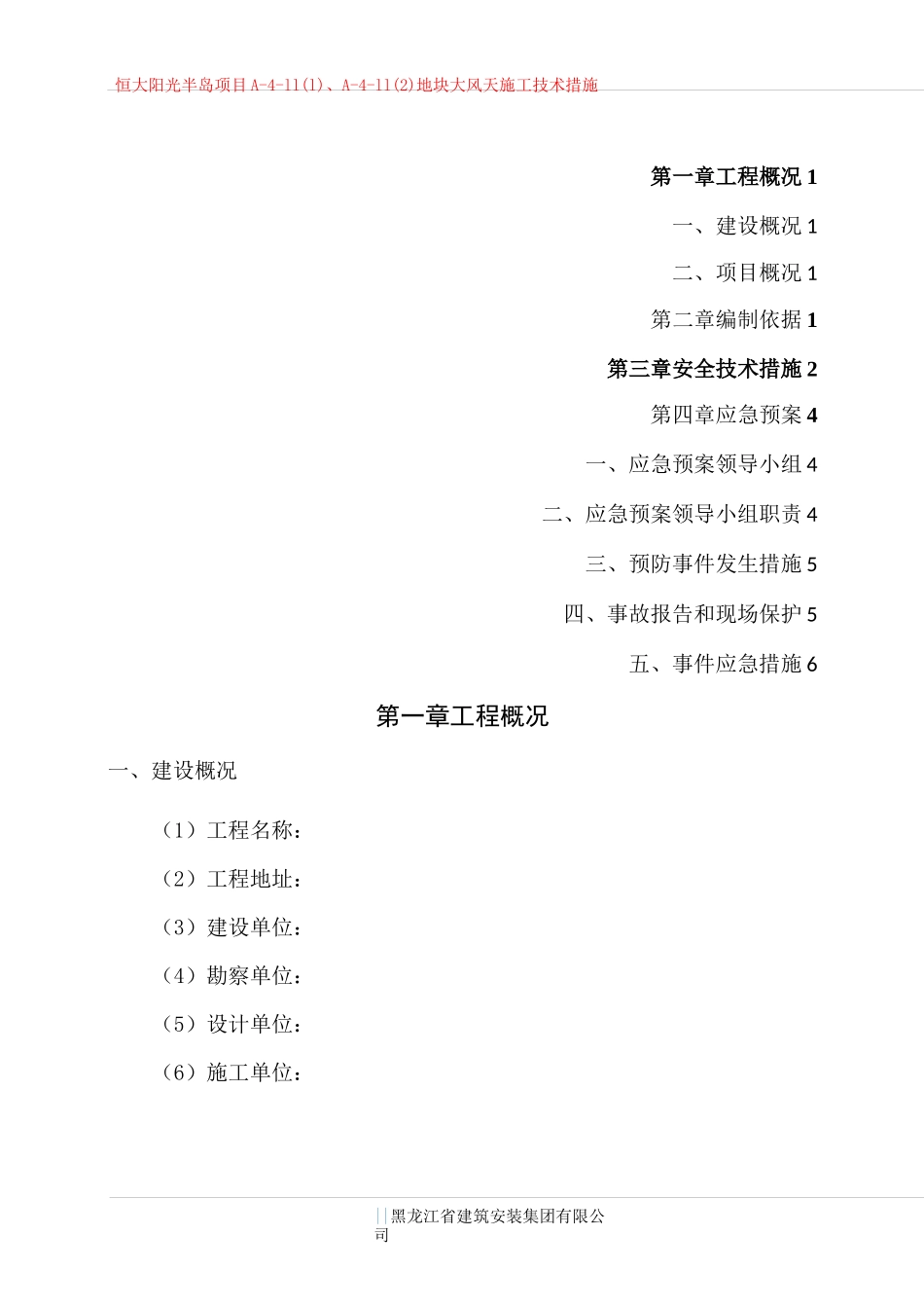 大风天施工技术措施_第1页