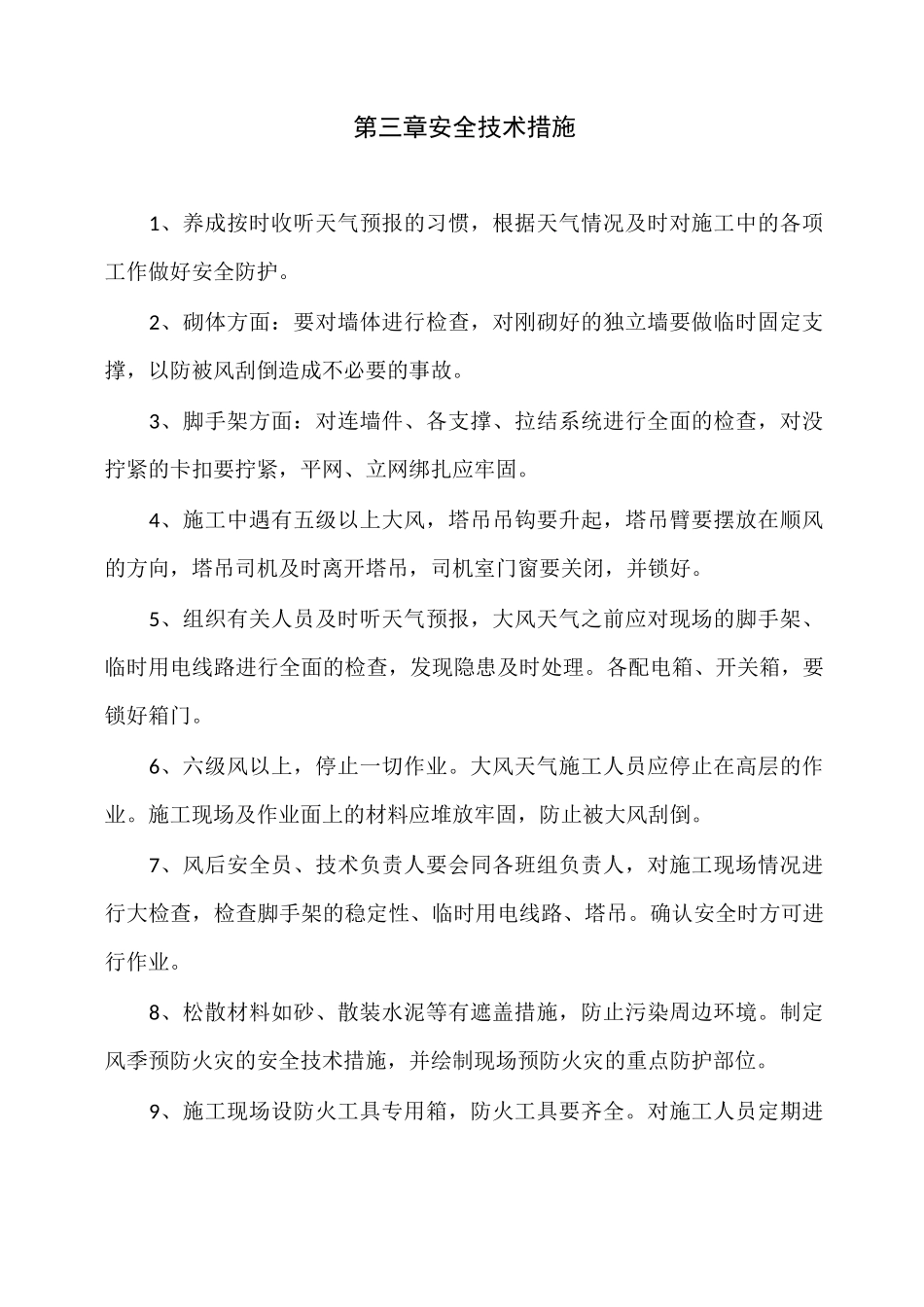 大风天施工技术措施_第3页
