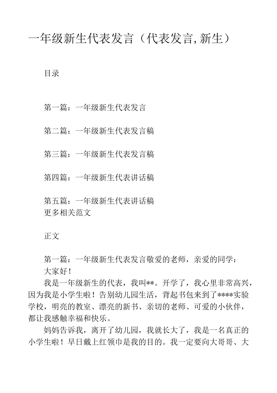 一年级新生代表发言(代表发言,新生)_第1页