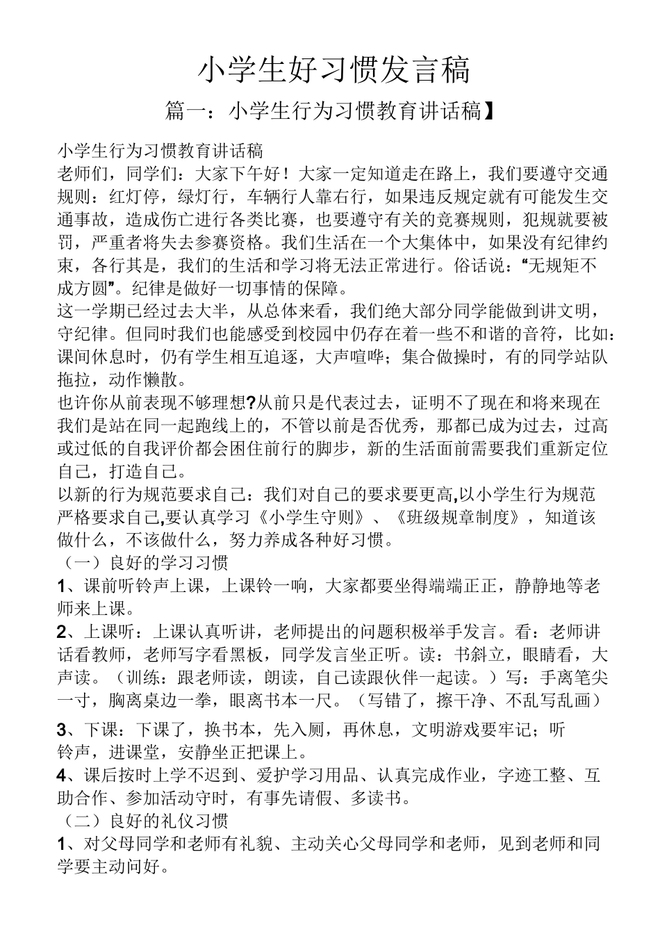 小学生好习惯发言稿_第1页